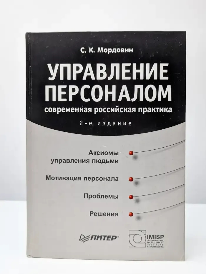 Управление персоналом: современная российская практика