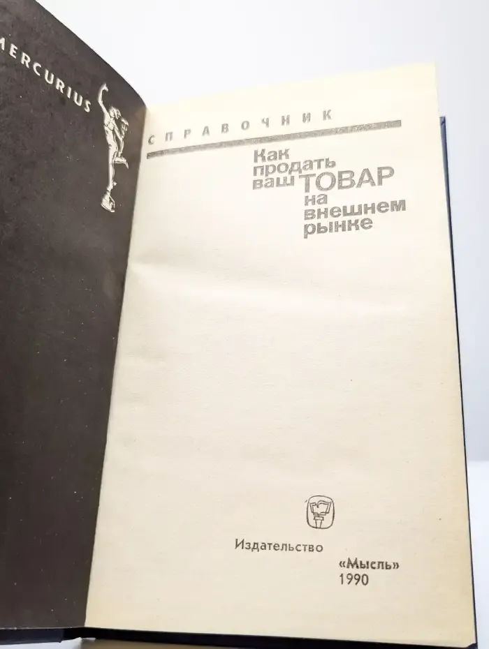 Как продать ваш товар на внешнем рынке