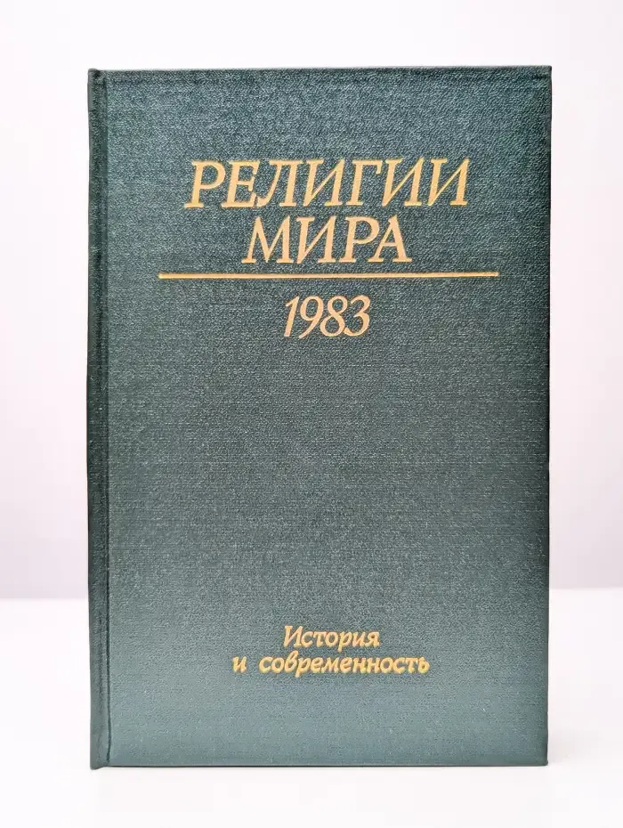 Религии мира. История и современность