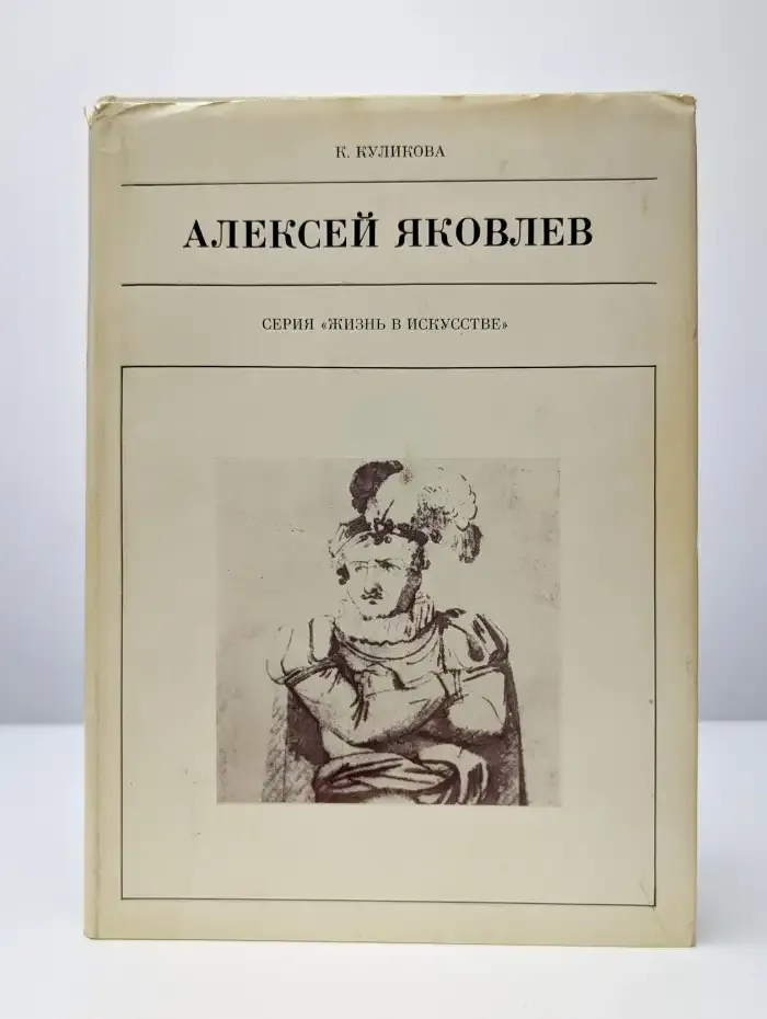 Алексей Яковлев