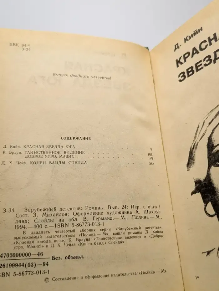 Красная звезда юга. Таинственное видение. Доброе утро, Мэвис