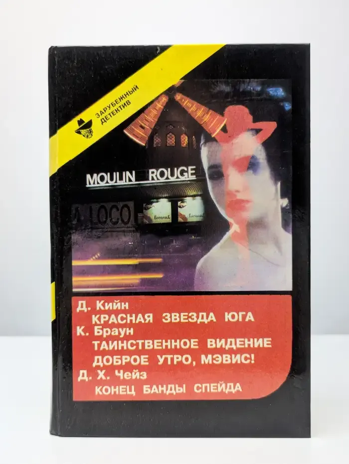 Красная звезда юга. Таинственное видение. Доброе утро, Мэвис