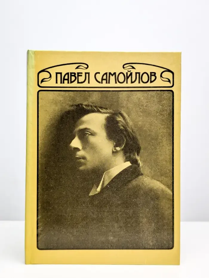 Павел Самойлов. Сценическая биография его героев