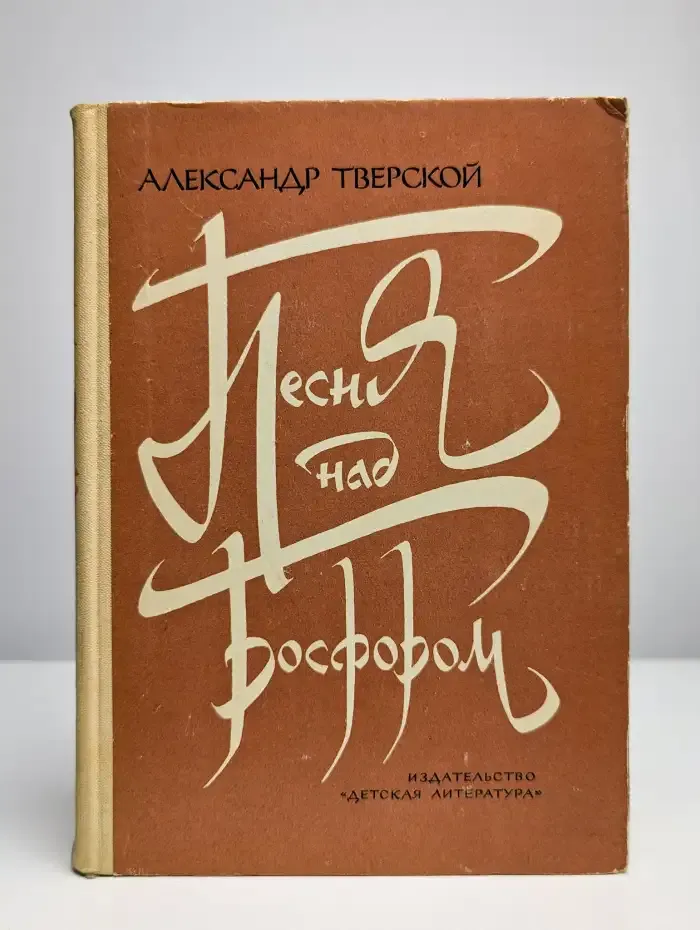 Песня над Босфором