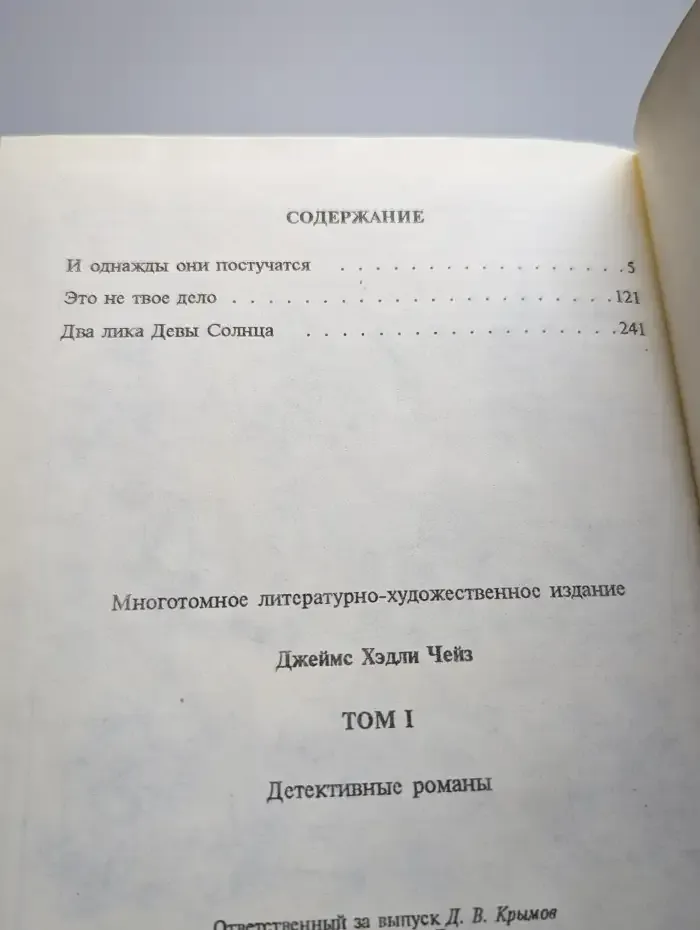 Д. Х. Чейз. Многотомное издание. Том 1. Два лика Девы Солнца