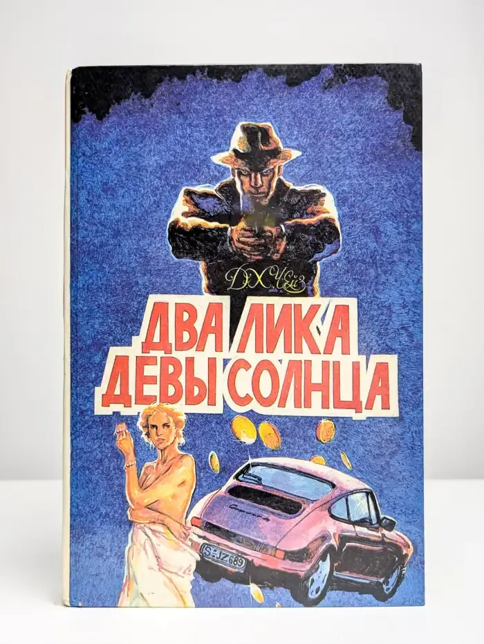 Д. Х. Чейз. Многотомное издание. Том 1. Два лика Девы Солнца