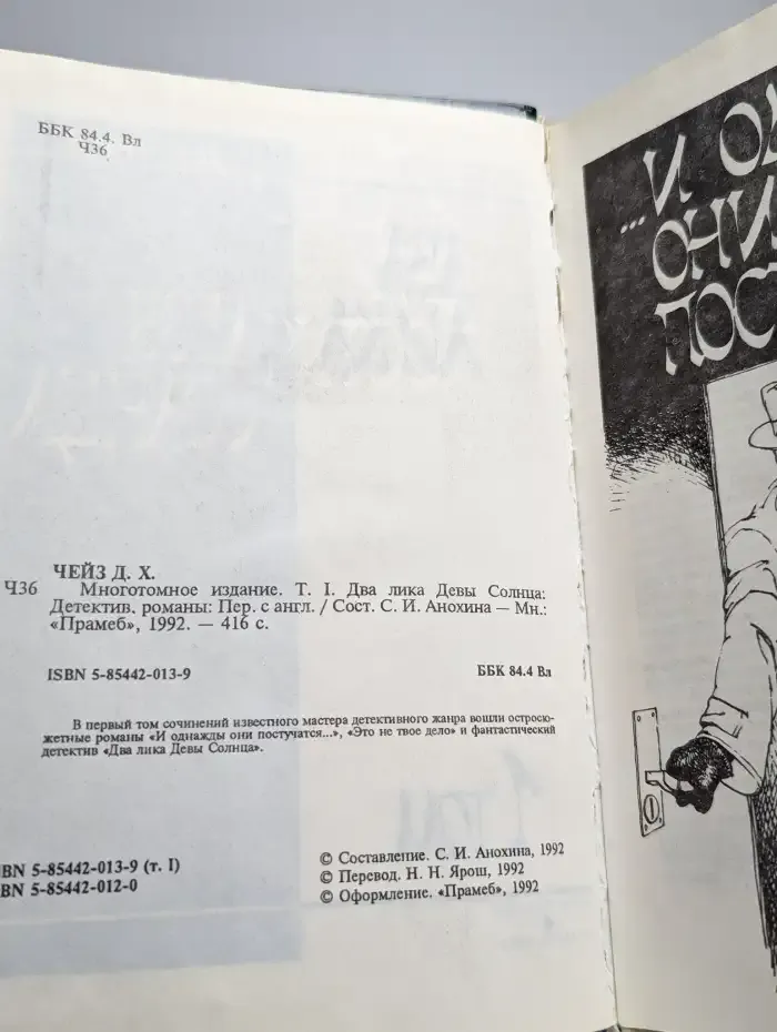 Д. Х. Чейз. Многотомное издание. Том 1. Два лика Девы Солнца