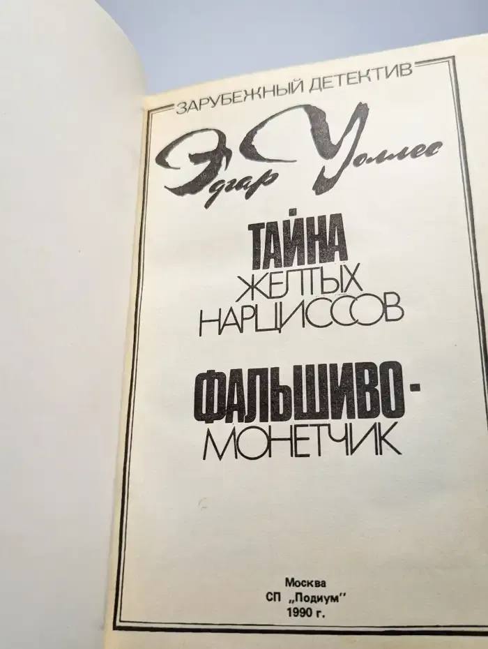 Тайна желтых нарциссов. Фальшивомонетчик