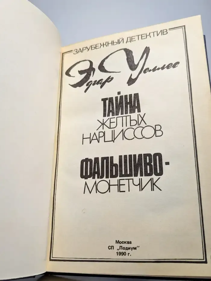 Тайна желтых нарциссов. Фальшивомонетчик