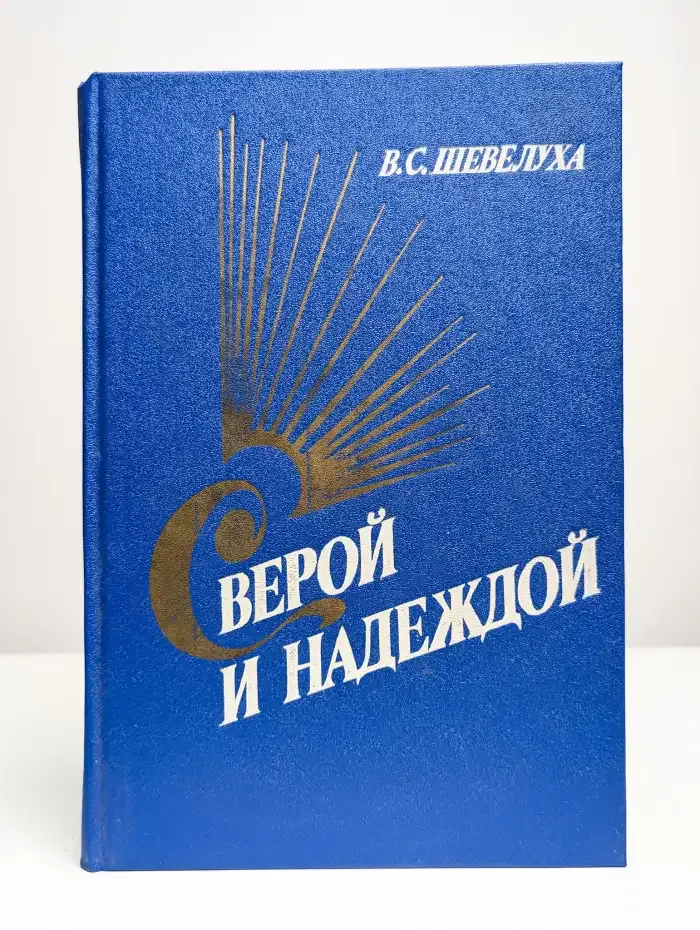 С верой и надеждой