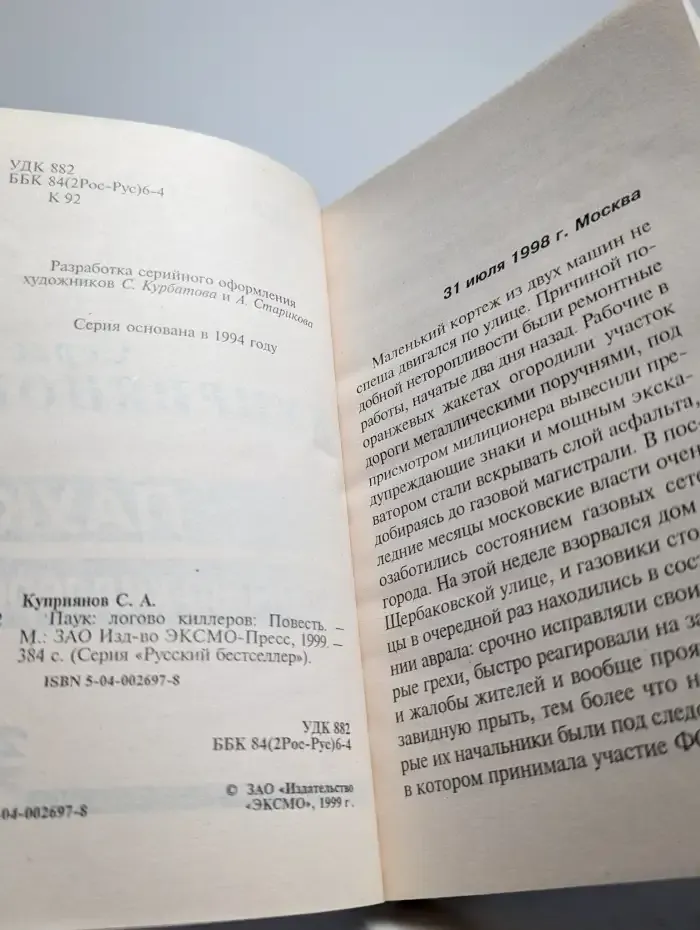 Паук. Логово киллеров