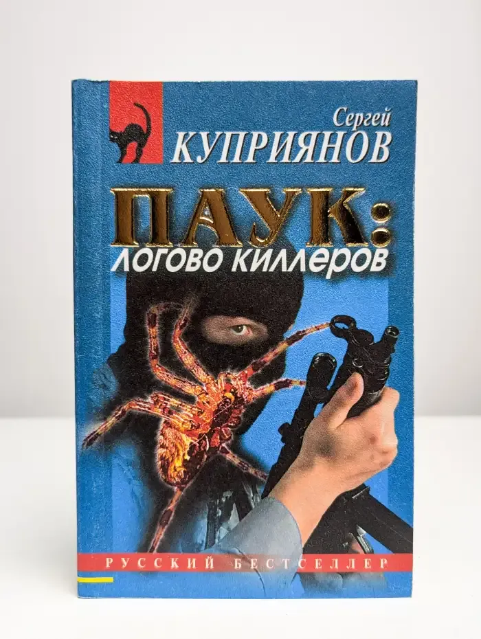Паук. Логово киллеров
