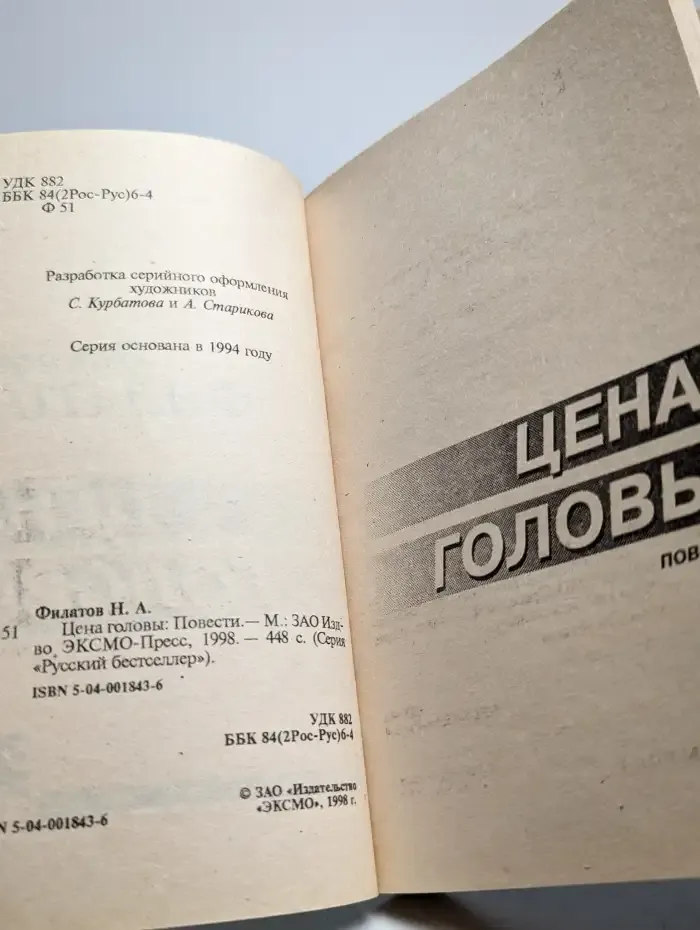 Цена головы