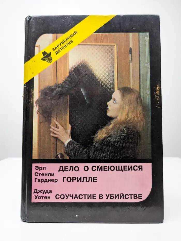 Зарубежный детектив. Выпуск 7. Дело о смеющейся горилле