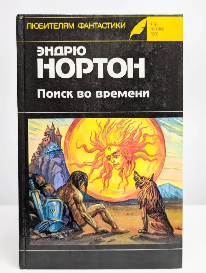 Поиск во времени