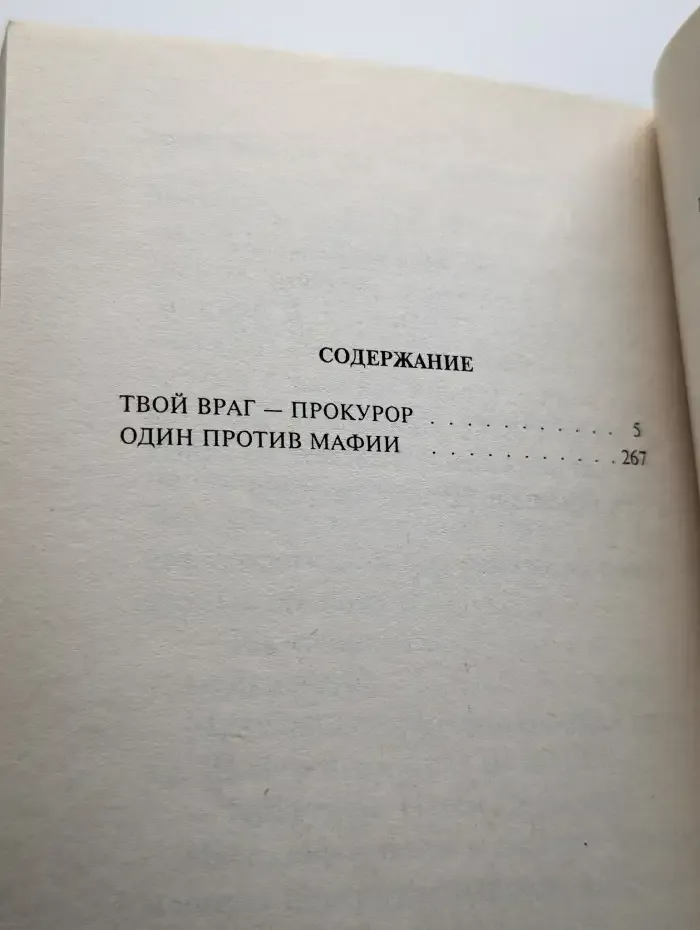 Твой враг - прокурор