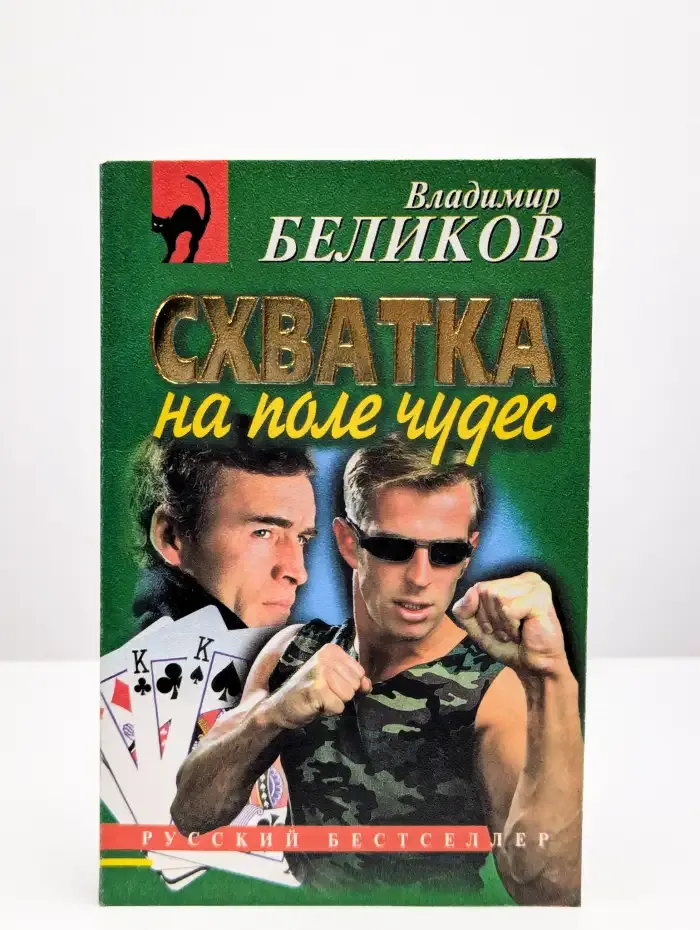 Схватка на поле чудес