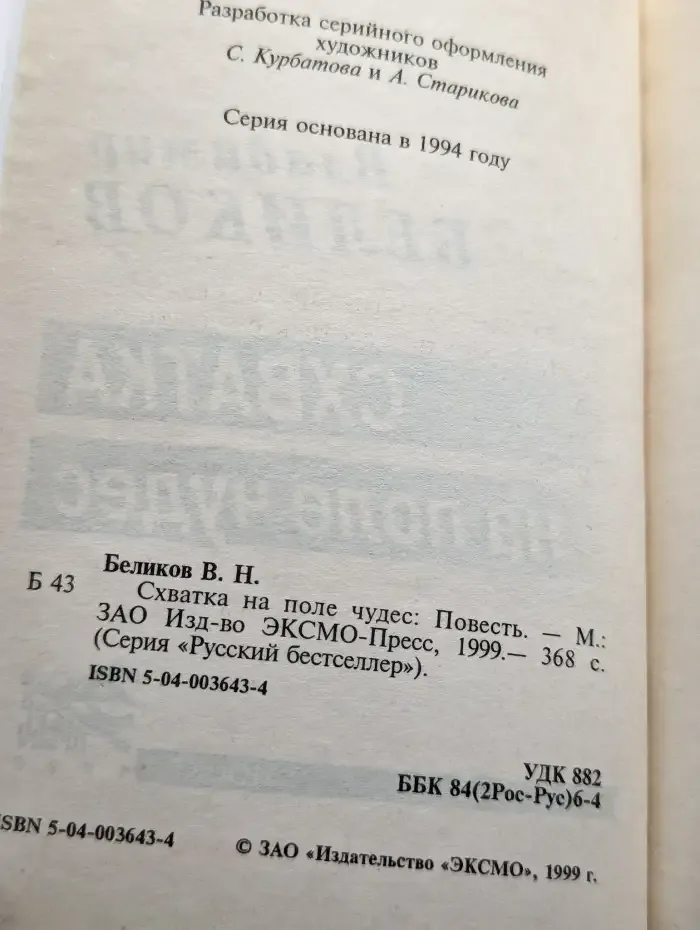 Схватка на поле чудес