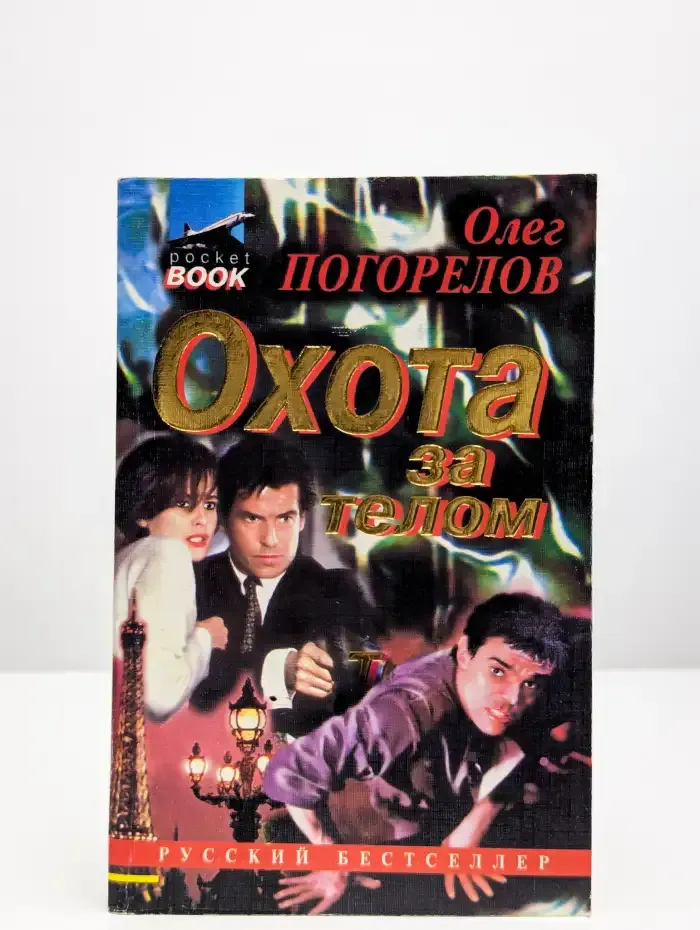 Охота за телом