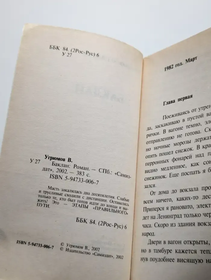 Как закалялась масть. Баклан. 1981–1982