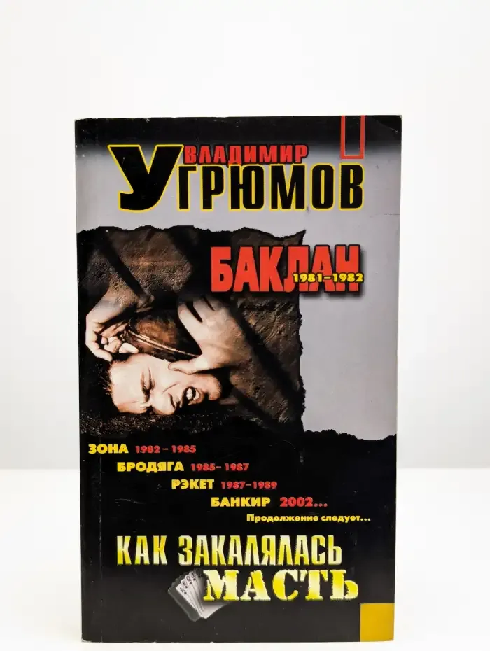 Как закалялась масть. Баклан. 1981–1982