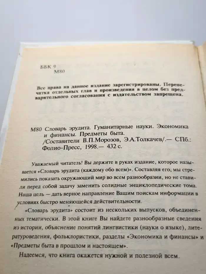 Словарь эрудита. Гуманитарные науки. Экономика и финансы