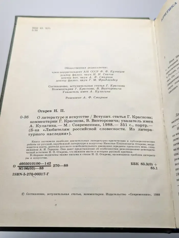 Н. П. Огарев. О литературе и искусстве