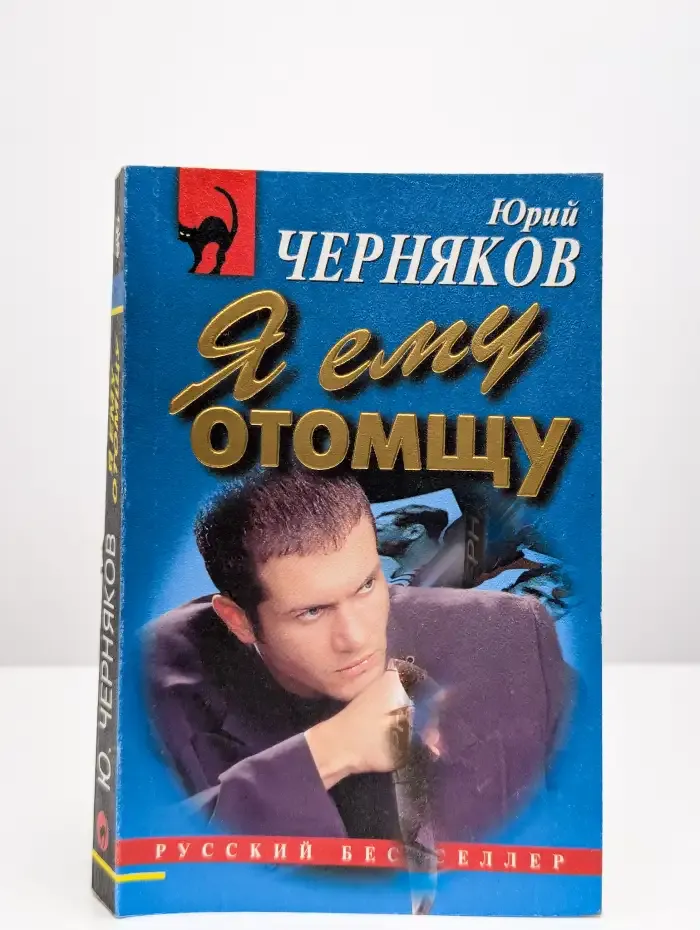 Я ему отомщу