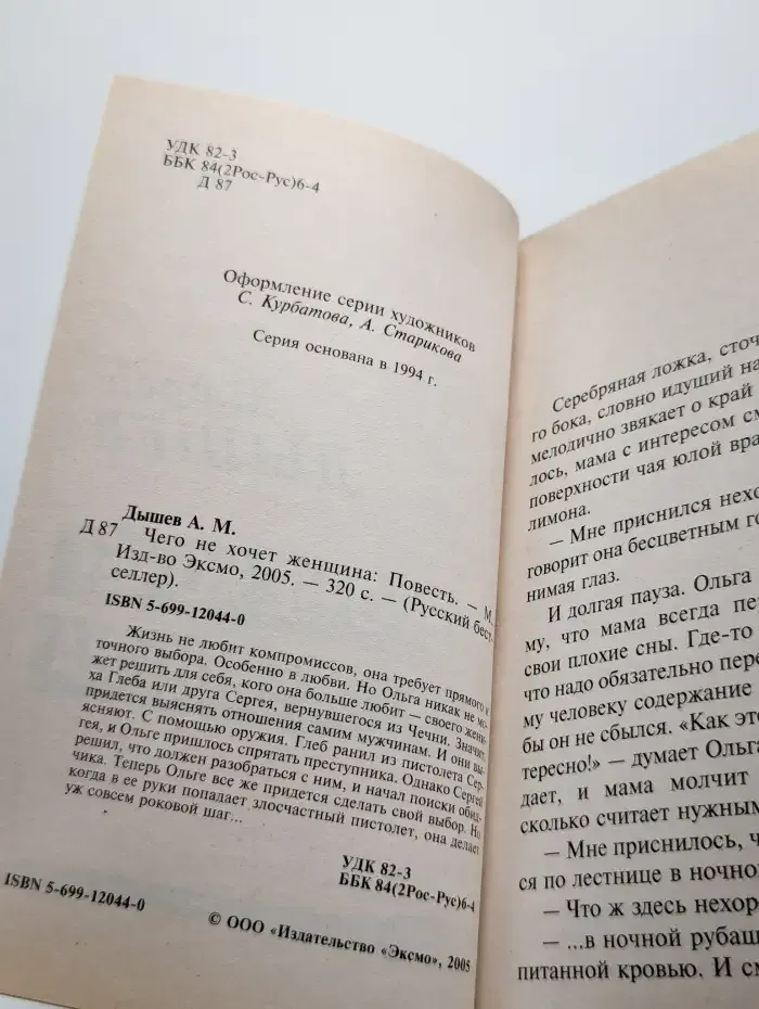 Чего не хочет женщина