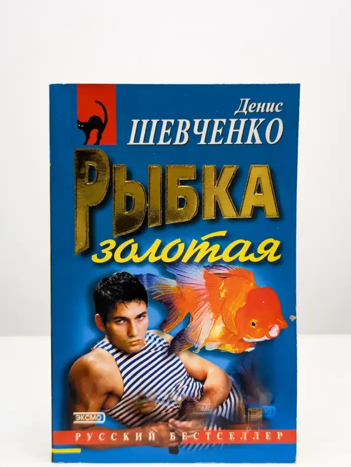 Рыбка золотая