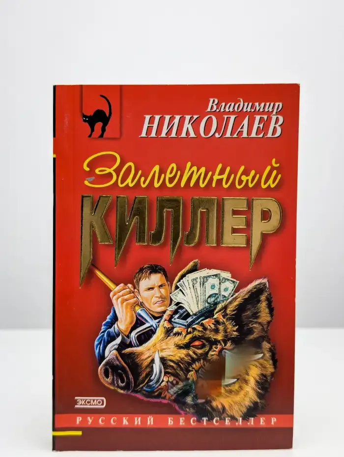 Залетный киллер