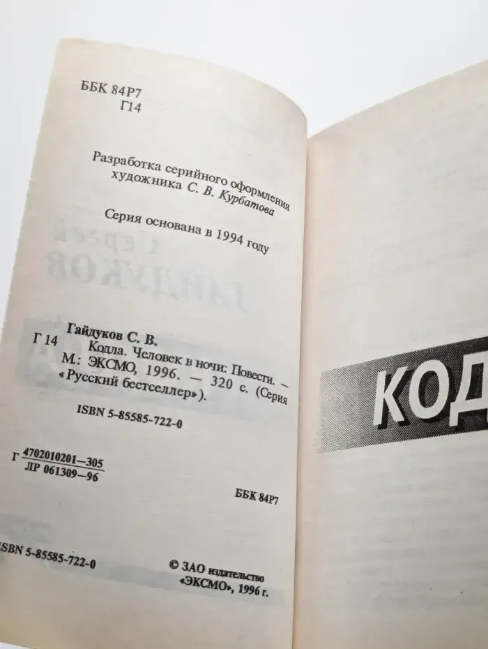 Кодла. Человек в ночи