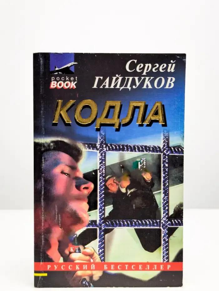 Кодла. Человек в ночи