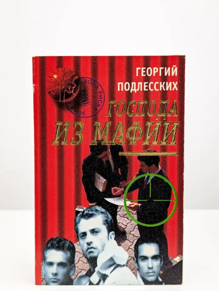 Господа из мафии