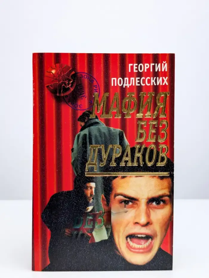 Мафия без дураков