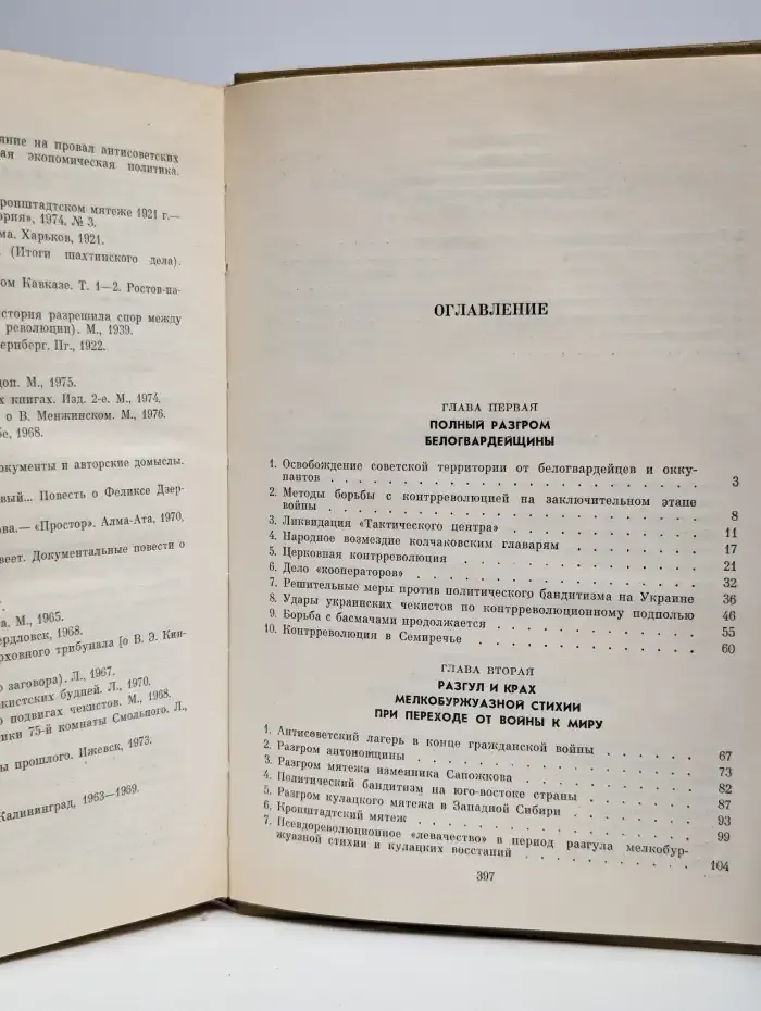 Крушение антисоветского подполья в СССР. Книга 2