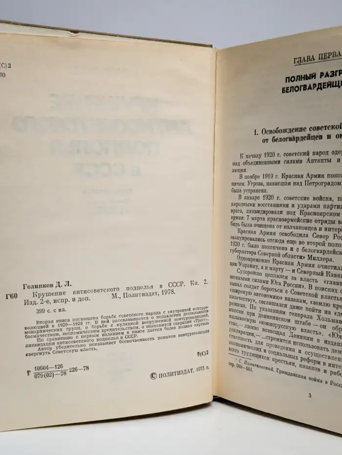 Крушение антисоветского подполья в СССР. Книга 2