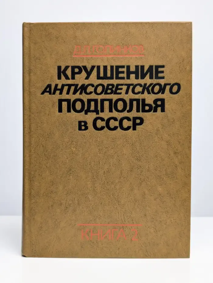 Крушение антисоветского подполья в СССР. Книга 2