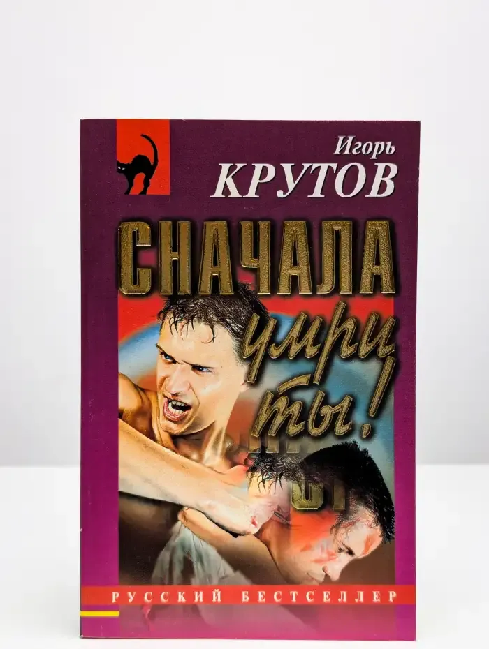 Сначала умри ты