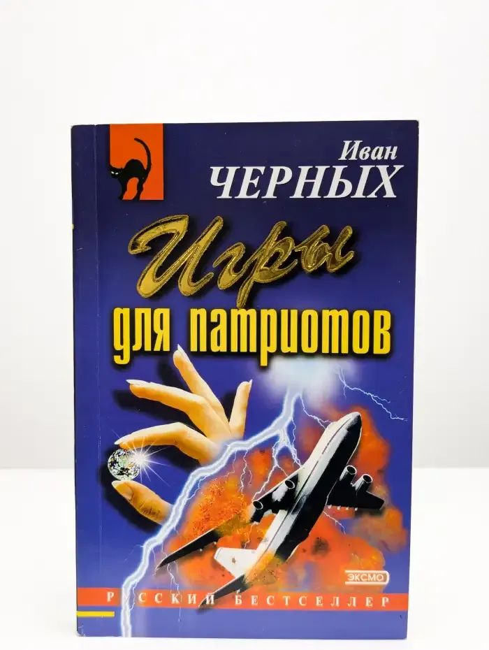 Игры для патриотов