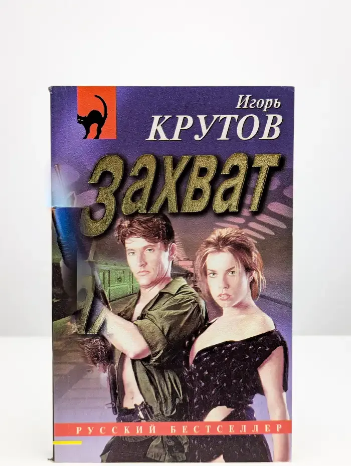 Захват