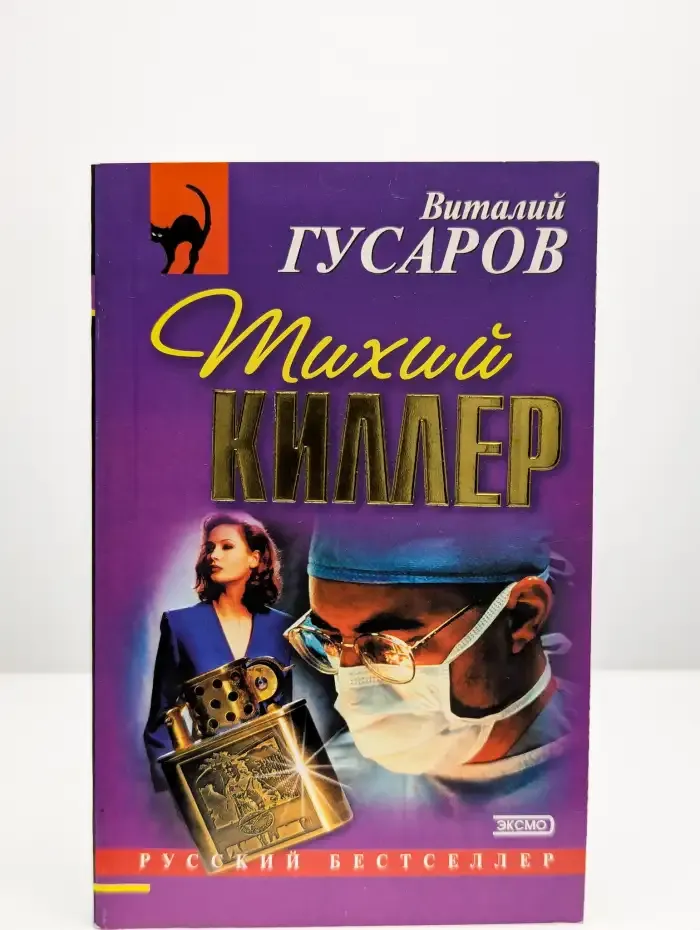 Тихий киллер