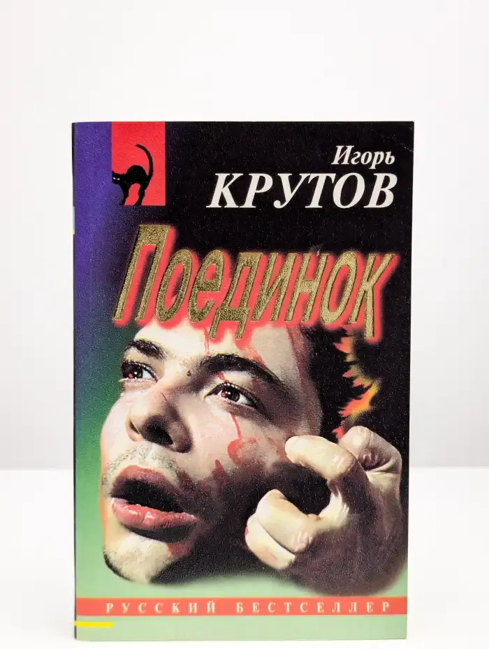 Поединок