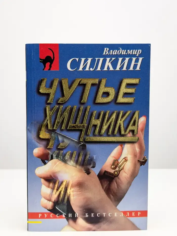 Чутьё хищника