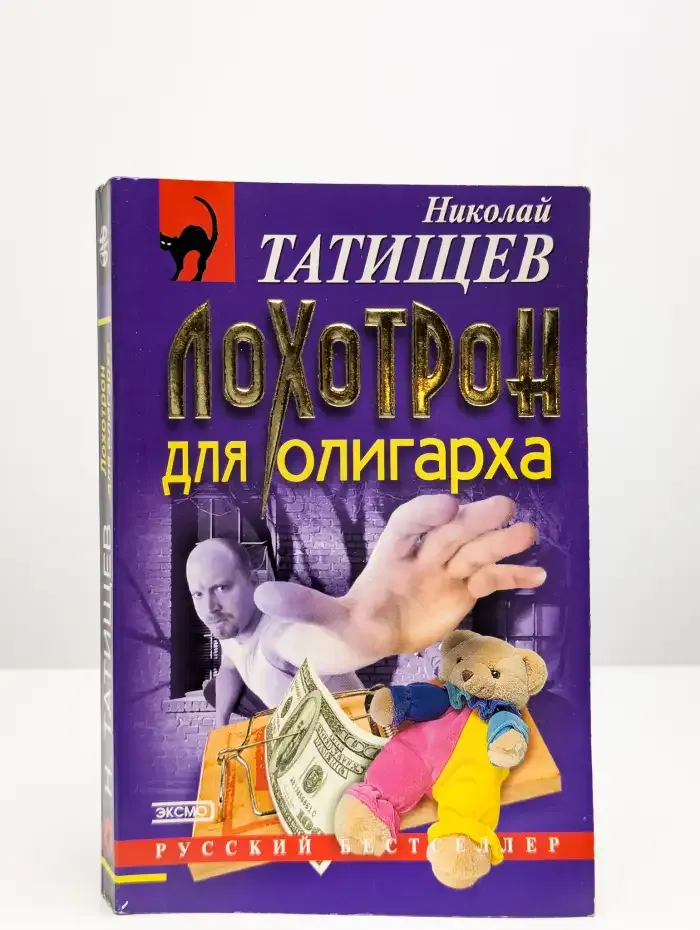 Лохотрон для олигарха. Убийство Мишки Косолапова