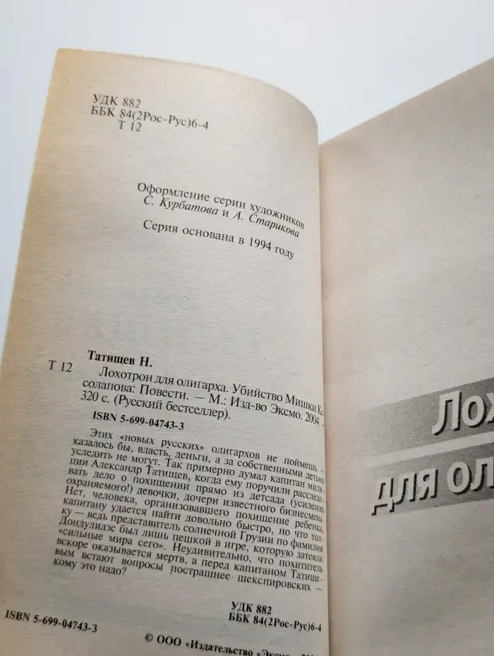 Лохотрон для олигарха. Убийство Мишки Косолапова