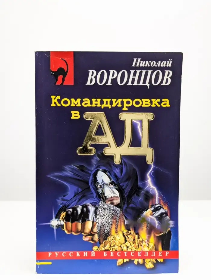 Командировка в ад