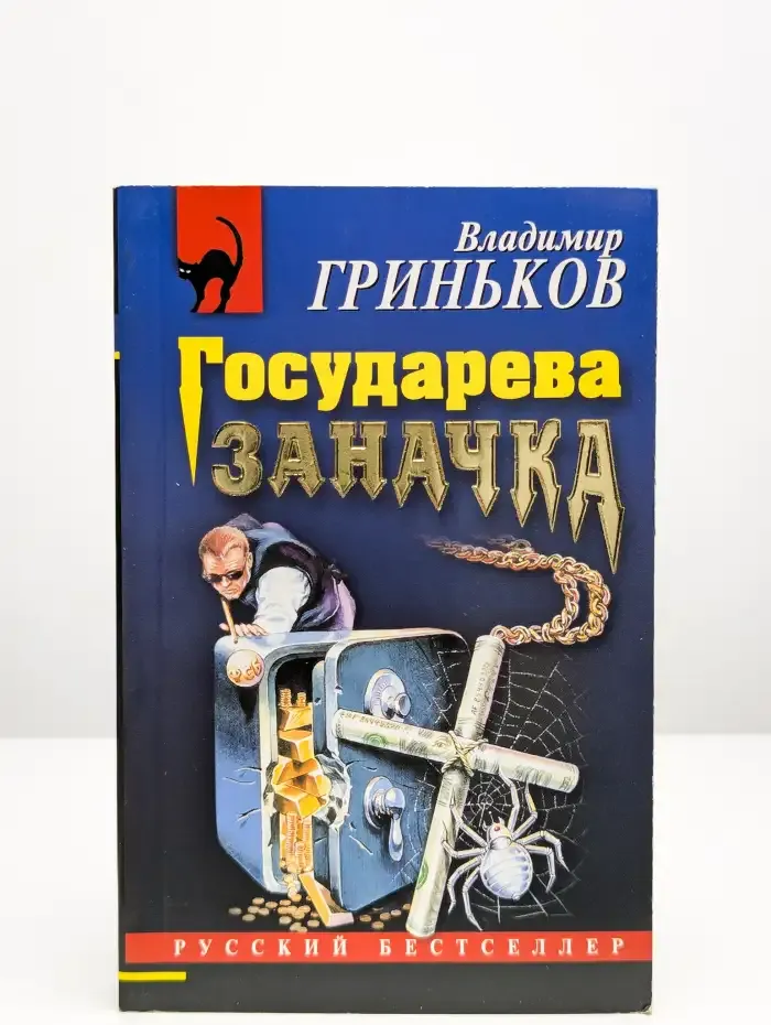 Государева заначка