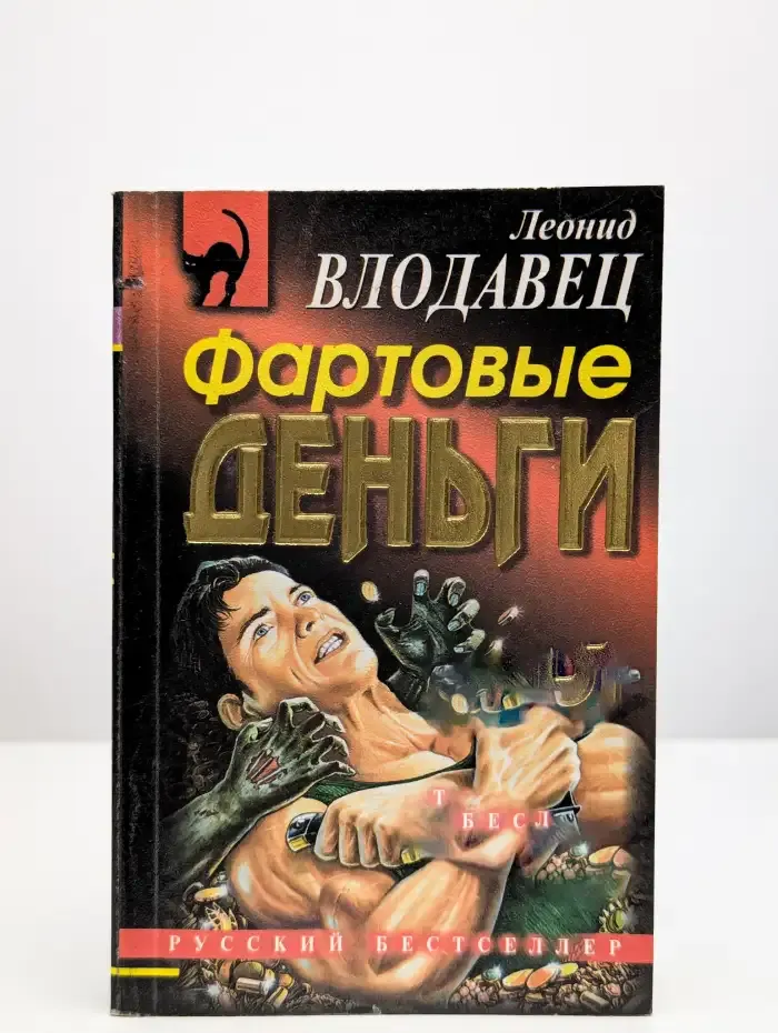 Фартовые деньги