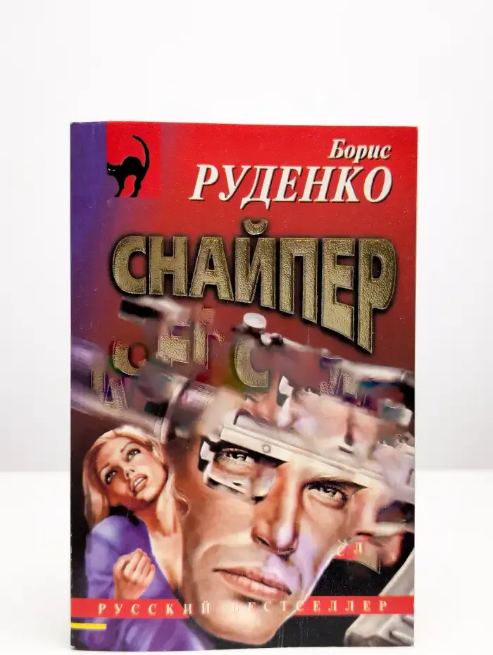 Снайпер